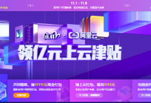 2020阿里云双十一活动/上云狂欢节/拼团大促攻略/抽红包/充值返券/云主机年付85元起-主机中国
