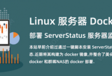 Linux 服务器 docker 部署 ServerStatus 服务器监控程序-主机中国