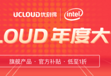 UCloud-2021优惠促销:云服务器52元/年起,有香港/台湾/北京/广州机房-主机中国