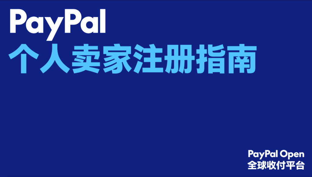 PayPal个人卖家注册指南，零门槛开启全球跨境收单-HOSTZG