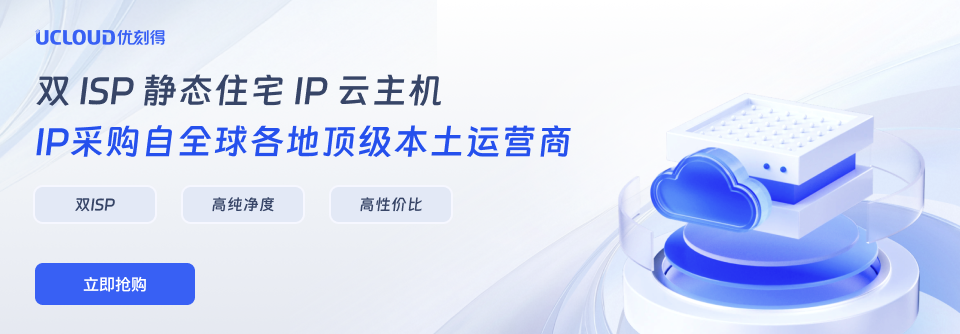 【UCloud】IP采购自全球各地顶级本土运营商，双ISP、高纯净度、高性价比 