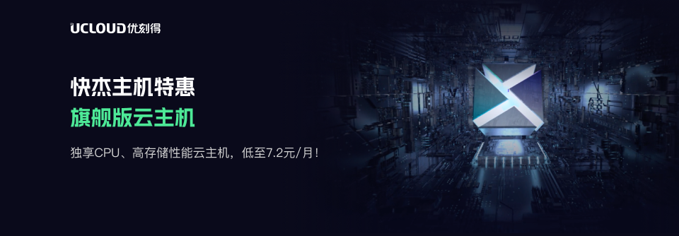【UCloud】旗舰版云主机，独享CPU、高存储性能云主机，低至7.2元/月！