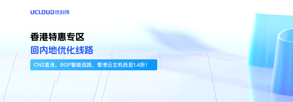 【UCloud】回内地优化线路，CN2直连，BGP智能选路，香港云主机低至1.4折！